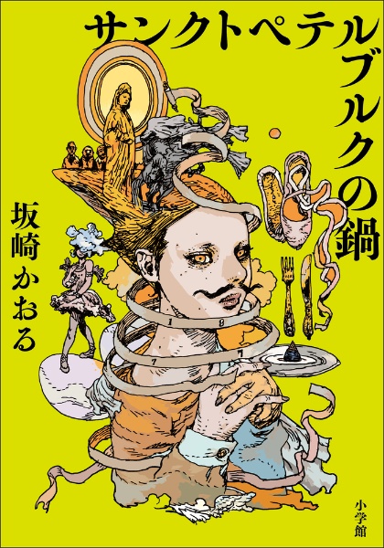 サンクトペテルブルクの鍋