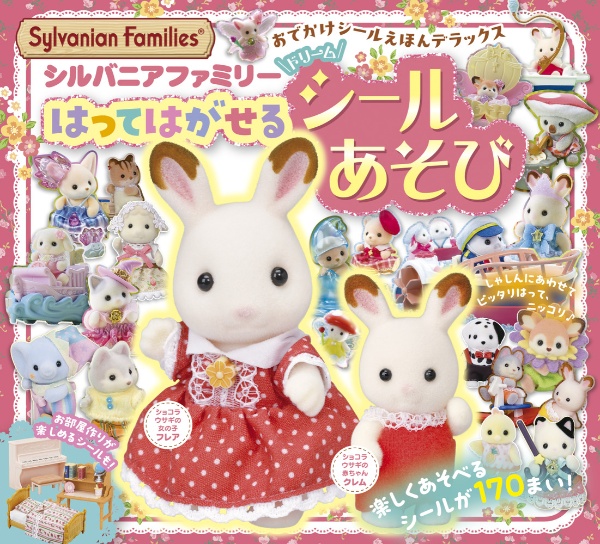 シルバニアファミリー はってはがせるドリームシールあそび