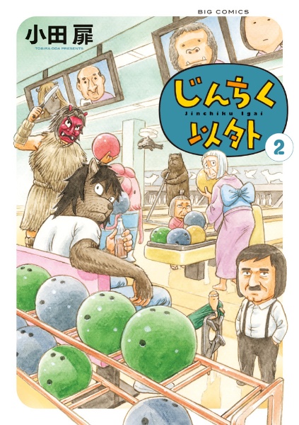 団地ともお（28）/小田扉 - レンタルコミック｜TSUTAYA レンタル・販売