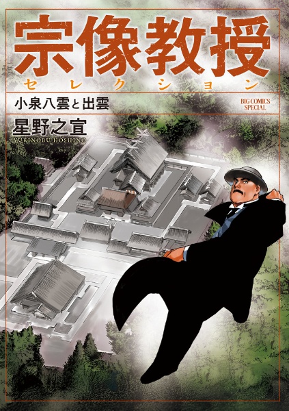 宗像教授セレクション 小泉八雲と出雲