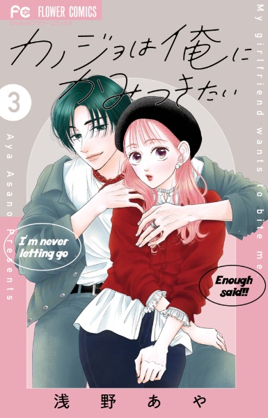 カノジョは俺にかみつきたい