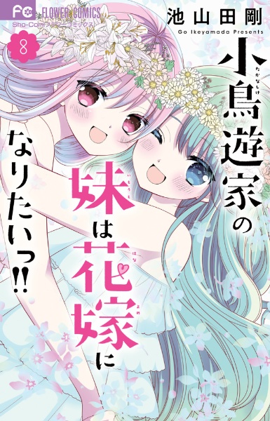 小鳥遊家の妹は花嫁になりたいっ!!