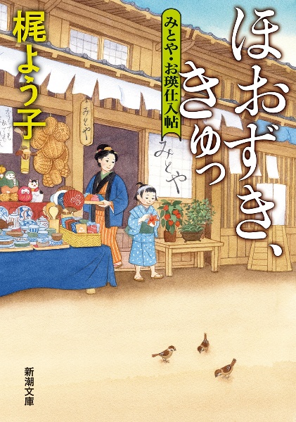 ほおずき、きゅっ みとや・お瑛仕入帖