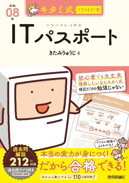 キタミ式イラストIT塾 ITパスポート 令和08年