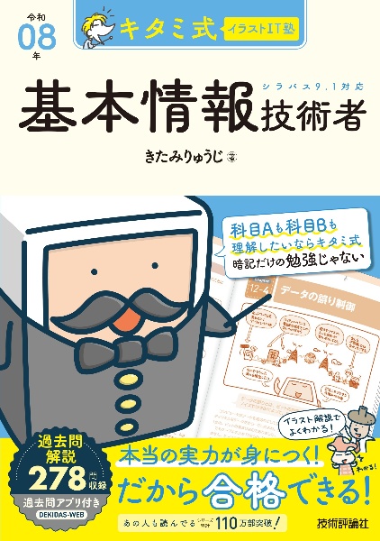 キタミ式イラストIT塾 基本情報技術者 令和08年