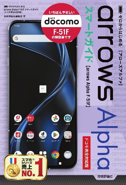 ゼロからはじめる arrows Alpha Fー51F スマートガイド [ドコモ完全対応版]