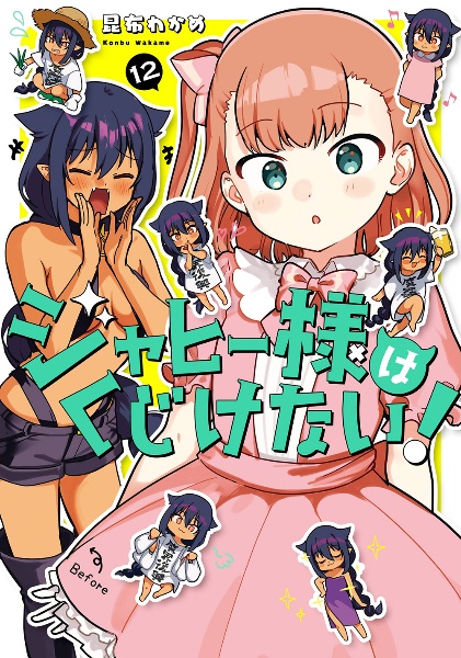 世界で一番おっぱいが好き!（5）/昆布わかめ - 販売コミック｜TSUTAYA