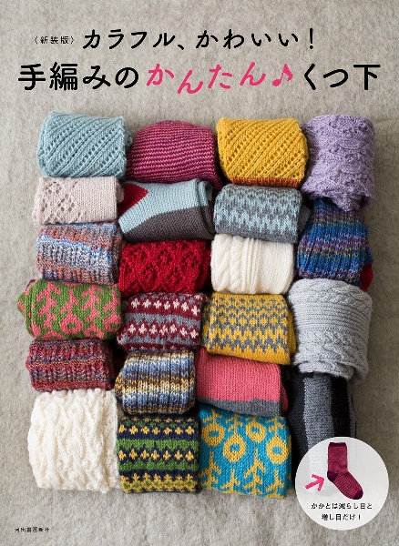 手編みのかんたん くつ下 カラフル、かわいい!<新装版>