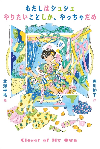 わたしはシュシュ やりたいことしか、やっちゃだめ