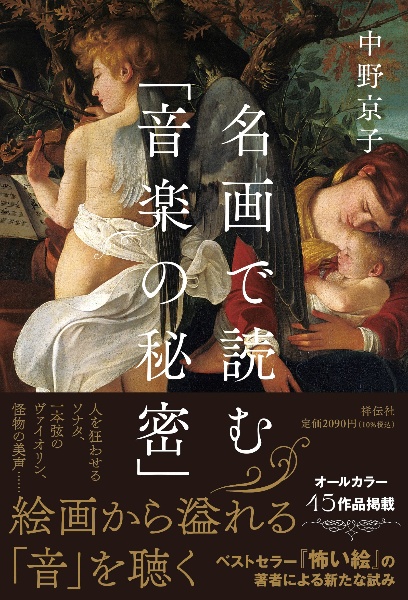名画で読む「音楽の秘密」