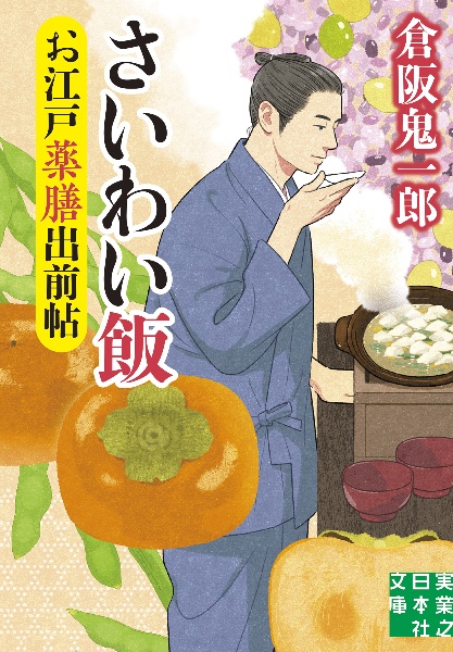 新・小料理のどか屋人情帖 再起の灯（1）/倉阪鬼一郎 - 販売書籍