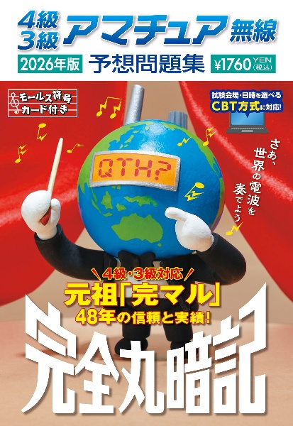 4級3級アマチュア無線予想問題集 2026年版 完全丸暗記