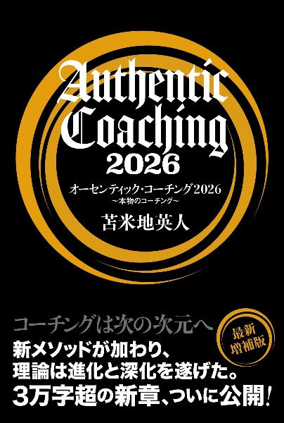 オーセンティック・コーチング 本物のコーチング 2026