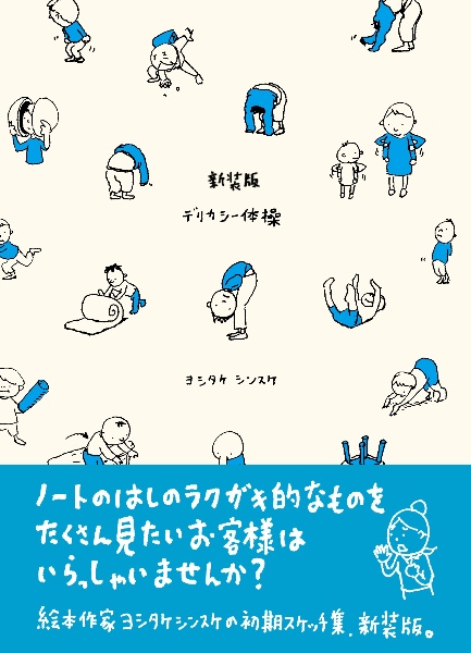 新装版 デリカシー体操 ヨシタケシンスケ スケッチ集