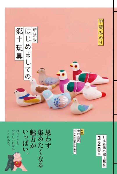 新装版 はじめましての郷土玩具