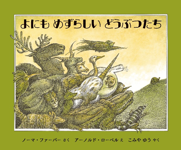 アーノルド・ローベルの絵本セット(全9冊セット)/アーノルド・ローベル
