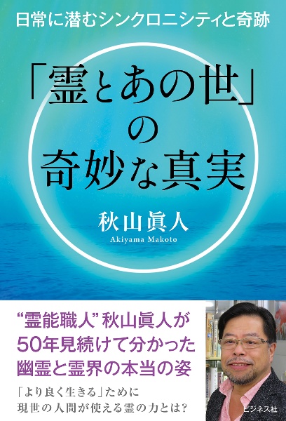 「霊とあの世」の奇妙な真実 日常に潜むシンクロニシティと奇跡