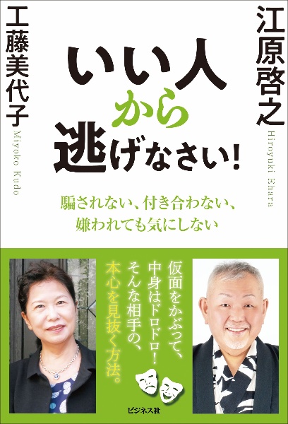 いい人から逃げなさい!