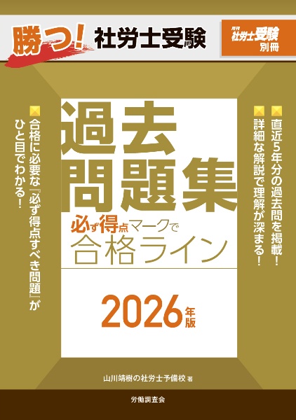 勝つ!社労士受験〇×答練徹底攻略 2025年版/山川靖樹の社労士予備校