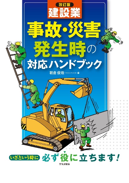 建設業 事故・災害発生時の対応ハンドブック 改訂版