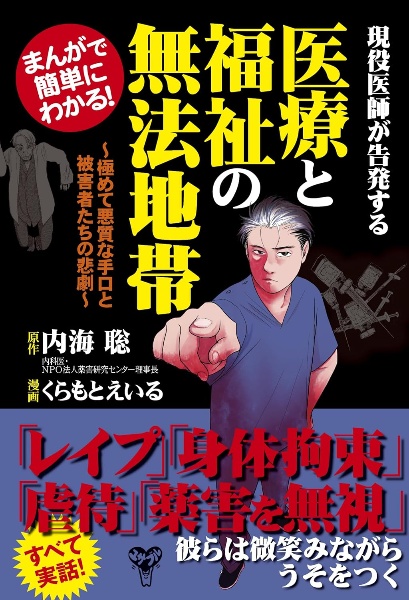 まんがで簡単にわかる!現役医師が告発する医療と福祉の無法地帯 極めて悪質な手口と