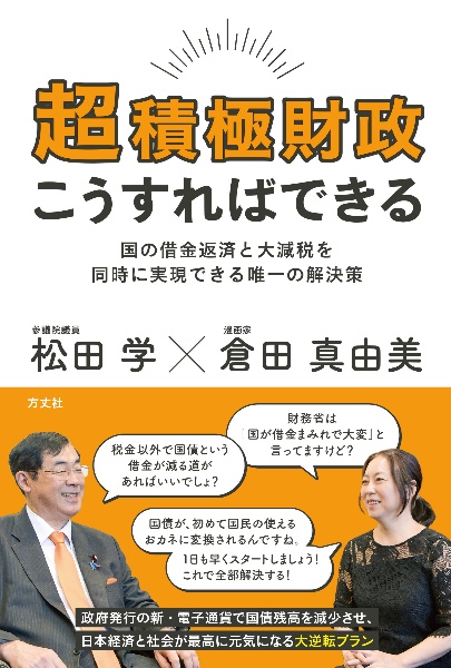 超積極財政こうすればできる 国の借金返済と大減税を同時に実現できる唯一の解決策