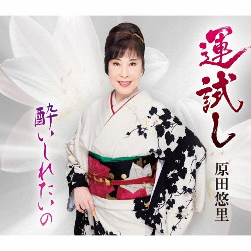木曽路の女/原田悠里 - 販売CD｜TSUTAYA レンタル・販売 商品在庫検索