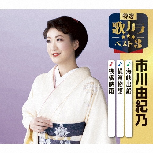 市川由紀乃コンプリート・ベストBOX/市川由紀乃 - 販売CD｜TSUTAYA