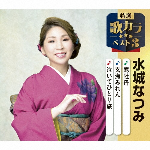 特選・歌カラベスト3 寒牡丹/玄海みれん/泣いてひとり旅