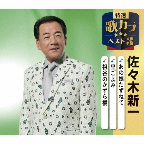 あの娘たずねて~佐々木新一ヒット・アルバム~/佐々木新一 - レンタルCD