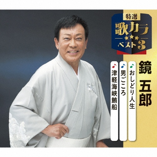 特選・歌カラベスト3 おしどり人生/男ごころ/津軽海峡鮪船/鏡五郎