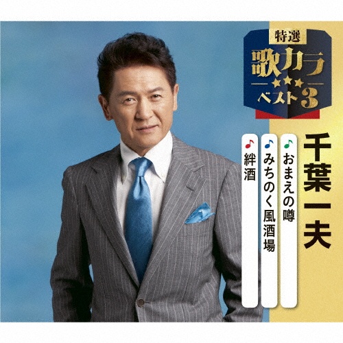 特選・歌カラベスト3 おまえの噂/みちのく風酒場/絆酒