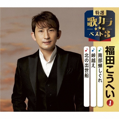 特選・歌カラベスト3 南部蝉しぐれ/峠越え/北の出世船