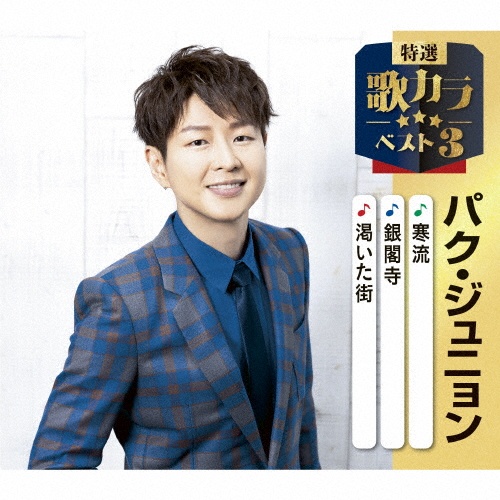 特選・歌カラベスト3 寒流/銀閣寺/渇いた街