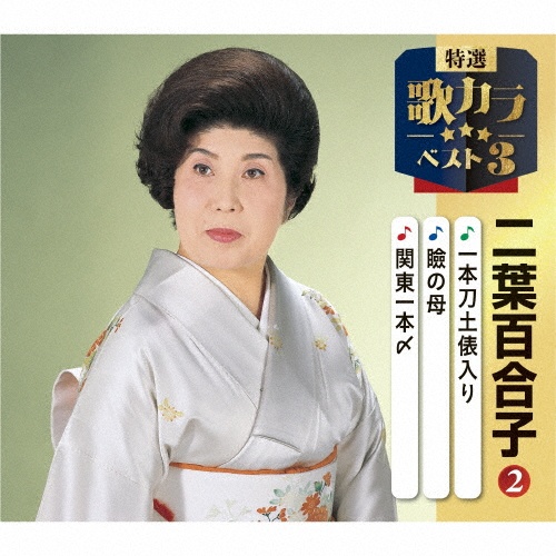 特選・歌カラベスト3 一本刀土俵入り/瞼の母/関東一本〆