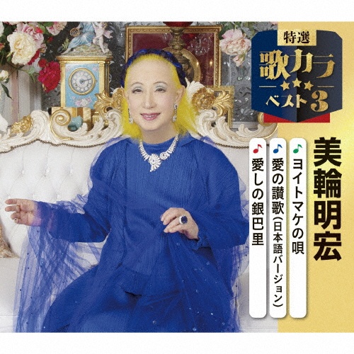 特選・歌カラベスト3 ヨイトマケの唄/愛の讃歌(日本語バージョン)/愛しの銀巴里