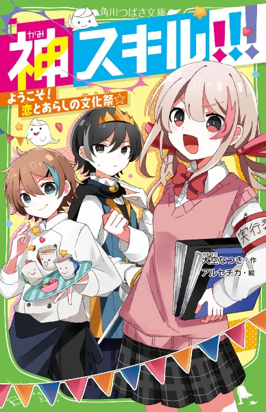 神スキル!!! ようこそ! 恋とあらしの文化祭☆