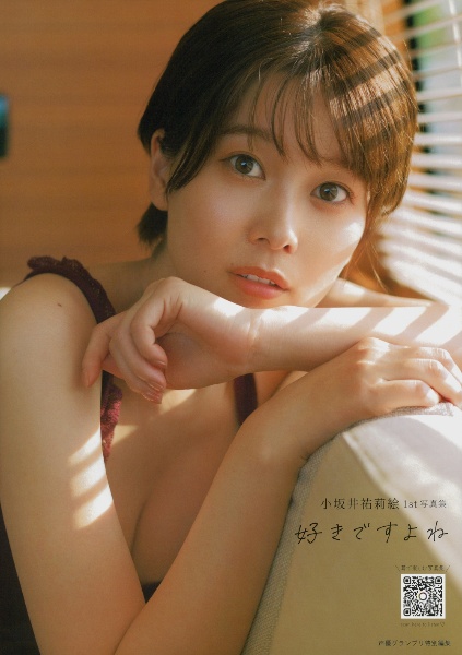 小坂井祐莉絵1st写真集 好きですよね