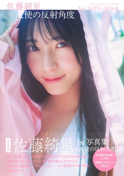 AKB48佐藤綺星1st写真集「天使の反射角度」