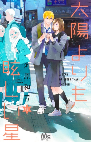 太陽よりも眩しい星