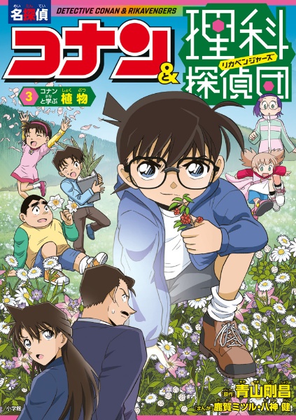 名探偵コナン&理科探偵団 コナンと学ぶ植物(3)