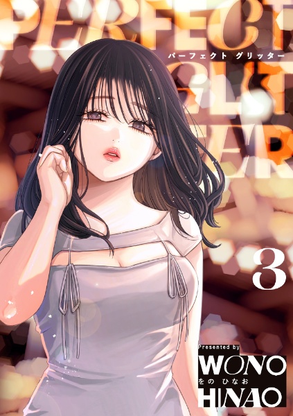 パーフェクト グリッター