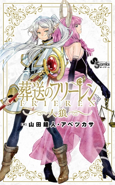 葬送のフリーレン人狼