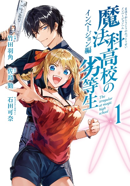 魔法科高校の劣等生 インベージョン編（1）/竹田羽角 - 販売コミック