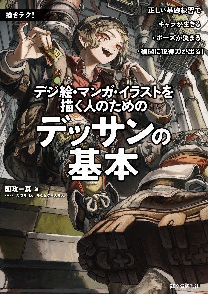 デジ絵・漫画・イラストを描く人のためのデッサンの基本 正しい基礎練習でキャラが生きる・ポーズが決まる・構図に説得力が出る