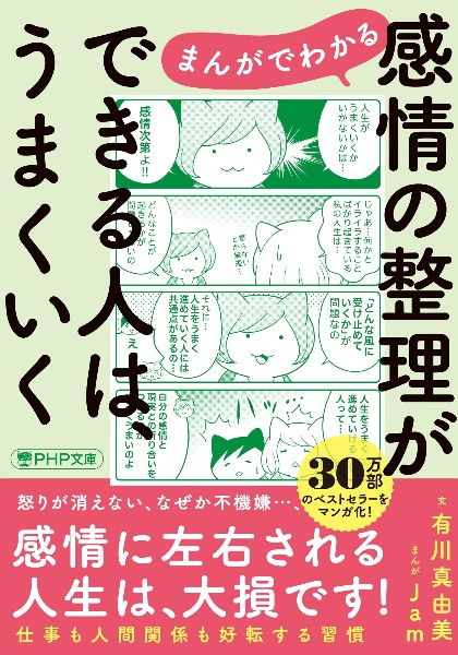 まんがでわかる感情の整理ができる人は、うまくいく