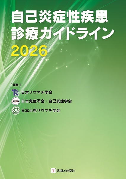 自己炎症性疾患診療ガイドライン2026