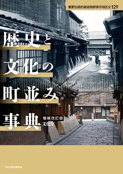 新版　戦災等による焼失文化財 20世紀の文化財過去帳　文化庁編　戎光社出版 新訂増補】戦災等による焼失文化財 2017 | 文化庁 |本 | 通販 | Amazon