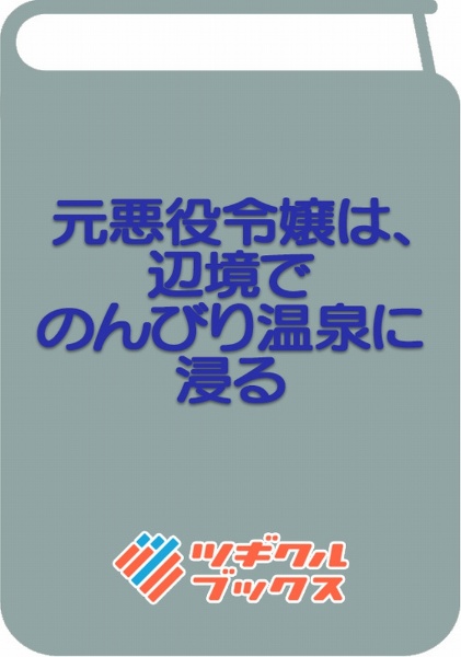 元悪役令嬢は、辺境でのんびり温泉に浸る