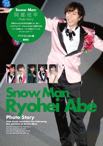 Snow Man 阿部亮平 Photo Story/アイドルLabo - 販売書籍｜TSUTAYA